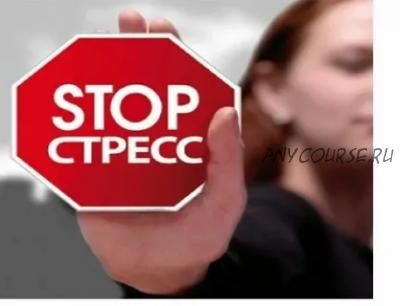 Стоп-стресс! (Сергей Южный)