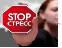 Стоп-стресс! (Сергей Южный)