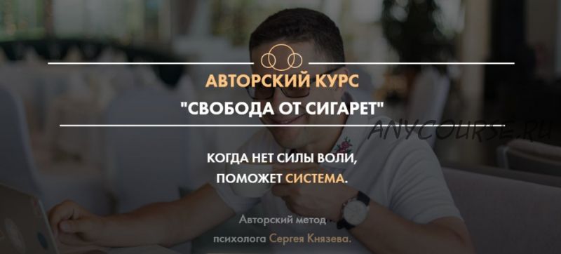 Свобода от сигарет (Сергей Князев)