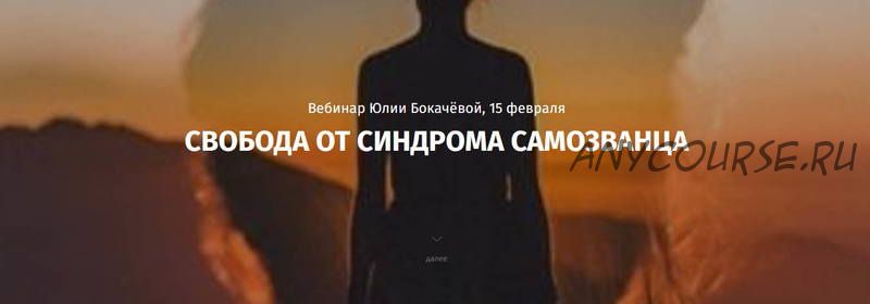 Свобода от синдрома самозванца (Юлия Бокачёва)