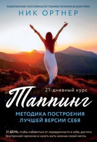 Таппинг. Методика построения лучшей версии себя. 21-дневный курс (Ник Ортнер)