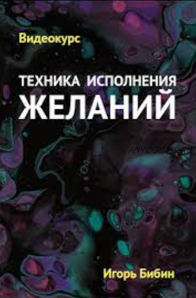 Техника Исполнения Желаний (Игорь Бибин)