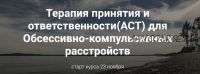 Терапия принятия и ответственности (АСТ) для обсессивно-компульсивных расстройств (Ольга Турчинская)