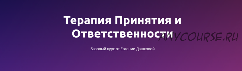 Терапия принятия и ответственности (Евгения Дашкова)