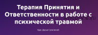 Терапия Принятия и Ответственности в работе с психической травмой, январь 2022г. (Дарья Сучилина)