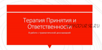 Терапия принятия и ответственности в работе с травматической диссоциацией (Николай Павлов)