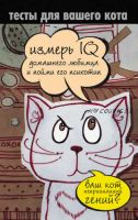 Тесты для вашего кота. Измерь IQ домашнего любимца и пойми его психотип (Екатерина Мишаненкова)