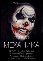 Тонкая механика 14 (Вик Орлов)