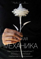 Тонкая механика 17 (Вик Орлов)