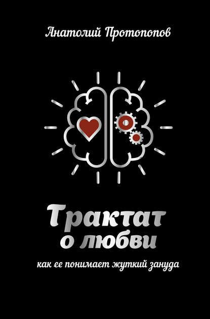 Трактат о любви, как её понимает жуткий зануда (Анатолий Протопопов)