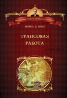 Трансовая работа: введение в практику клинического гипноза (Майкл Япко)