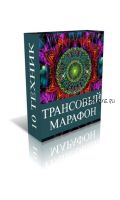 Трансовый марафон (Джо Диспенза)