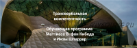 Трансвербальная компетентность. Модуль 1-2 (Маттиас Варга фон Кибед, Инза Шпаррер)