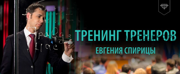 Тренинг Тренеров (Евгений Спирица)