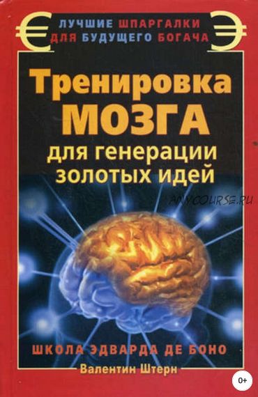 Тренировка мозга для генерации золотых идей. Школа Эдварда де Боно (Валентин Штерн)