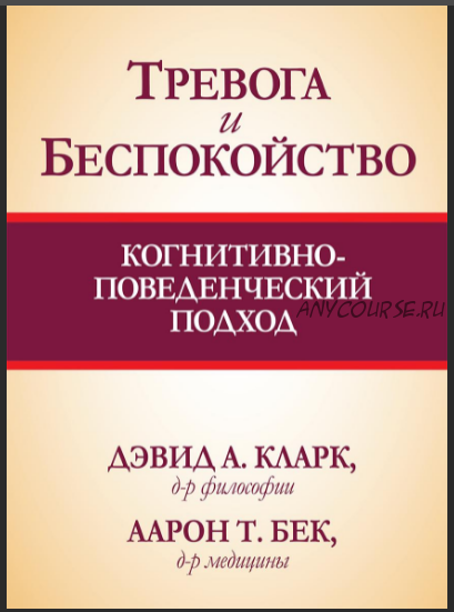 Тревога и беспокойство. Когнитивно-поведенческий подход (Кларк Дэвид, Бек Аарон)