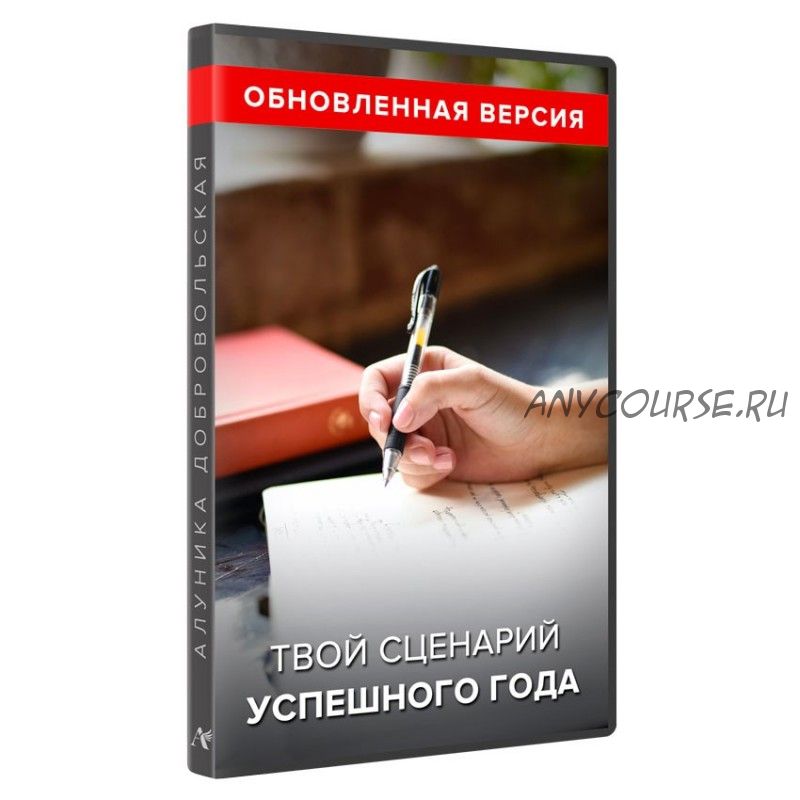 Твой сценарий успешного года. Обновленная версия (Алуника Добровольская)