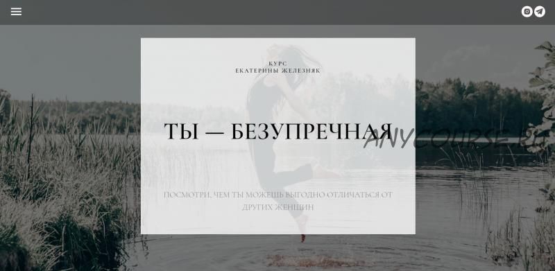 Ты — безупречная (Екатерина Железняк)