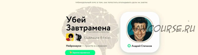 Убей Завтрамена Clubhouse Edition (Андрей Степанов)