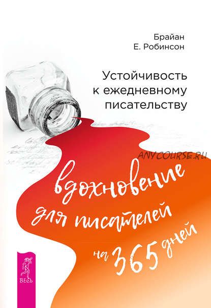 Устойчивость к ежедневному писательству: вдохновение для писателей на 365 дней (Брайан Е. Робинсон)