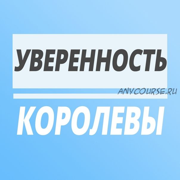 Уверенность Королевы (Юлия Печерская)