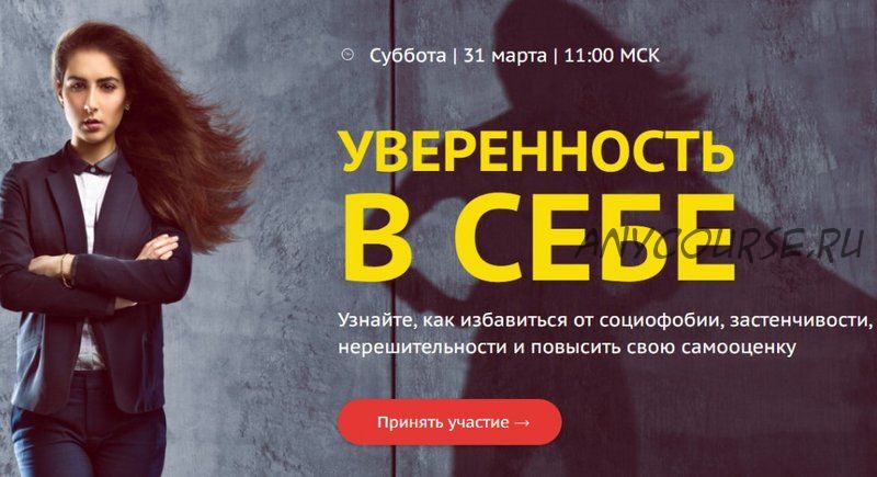 Уверенность в себе. Как избавиться от социофобии. КПТ (Илья Качай)