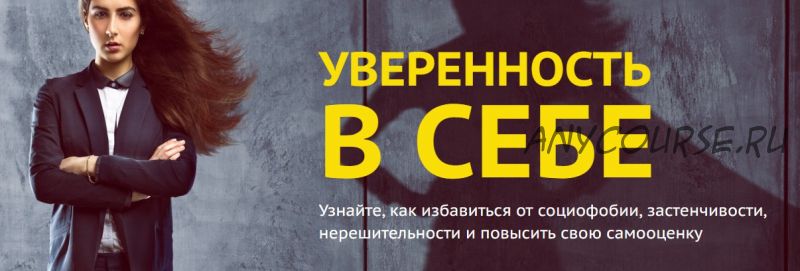 Уверенность в себе. Как избавиться от социофобии, застенчивости, нерешительности (Павел Федоренко)