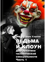 Ведьма и клоун (Энн Уланова, Барри Уланов)
