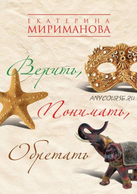 Верить, понимать, обретать (Екатерина Мириманова)