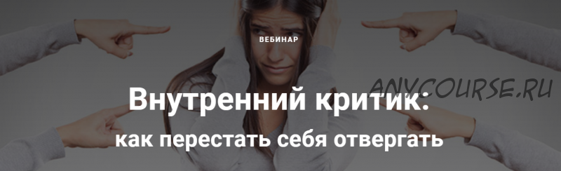 Внутренний критик: как перестать себя отвергать (Алексей Виноградов)