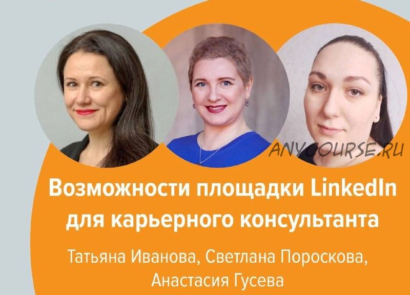 Возможности площадки LinkedIn для карьерного консультанта (Светлана Пороскова, Анастасия Гусева)