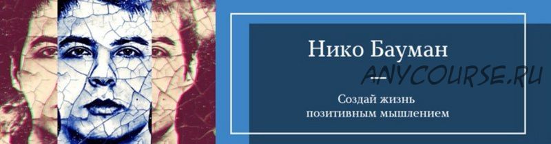 Закрытый клуб. Денежный марафон. Марафон здоровья. Марафон отношений (Нико Бауман)