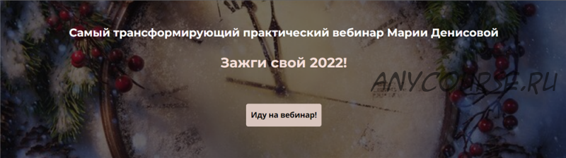 Зажги свой 2022 (Мария Денисова)