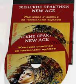 Женские Практики New Age (Ирина Юр)