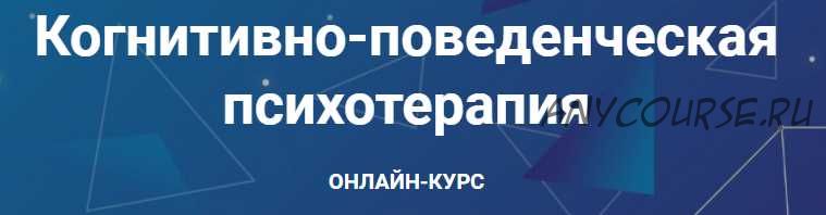 [АКПП] Когнитивно-поведенческая психотерапия. Часть 1 из 6 (Дмитрий Ковпак)