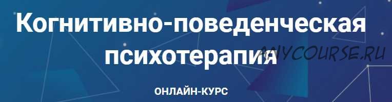 [АКПП] Когнитивно-поведенческая психотерапия. Часть 3 из 6 (Дмитрий Ковпак)