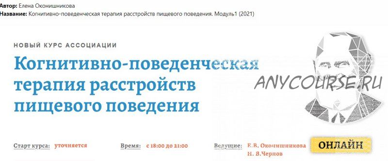 [АКПП] Когнитивно-поведенческая терапия расстройств пищевого поведения. Модуль1 (Елена Оконишникова)