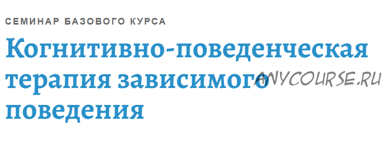 [АКПП] Когнитивно-поведенческая терапия зависимого поведения (Андрей Каменюкин)