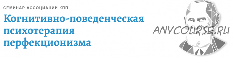 [АКПП] КПТ перфекционизма (Андрей Каменюкин)