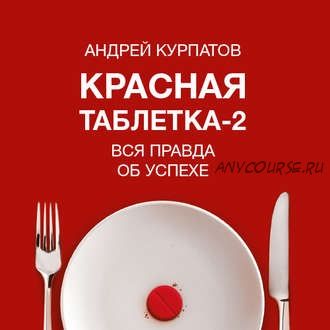 [Аудиокнига] Красная таблетка-2. Вся правда об успехе (Андрей Курпатов)