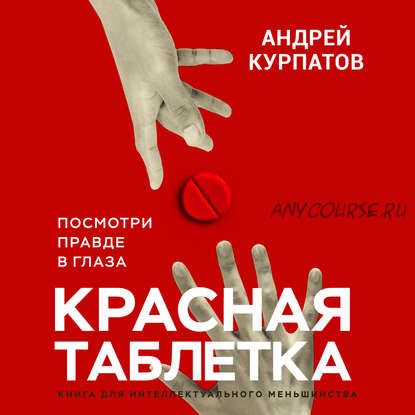 [Аудиокнига] Красная таблетка. Посмотри правде в глаза. (Андрей Курпатов)