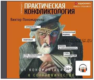 [Аудиокнига] Практическая конфликтология: от конфронтации к сотрудничеству (Виктор Пономаренко)