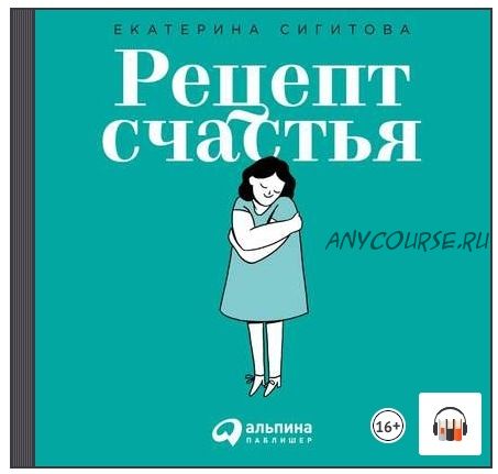 [Аудиокнига] Рецепт счастья: Принимайте себя три раза в день (Екатерина Сигитова)