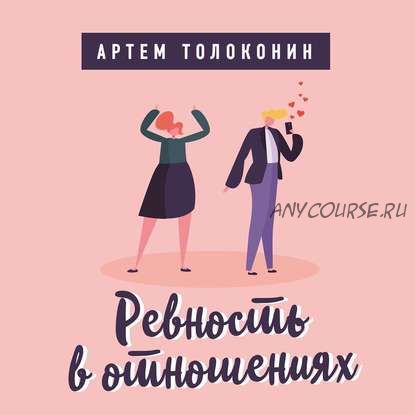 [Аудиокнига] Ревность в отношениях (Артем Толоконин)