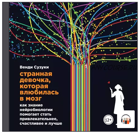 [Аудиокнига] Странная девочка, которая влюбилась в мозг (Билли Фицпатрик, Венди Сузуки)