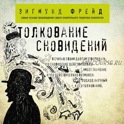 [Аудиокнига] Толкование сновидений (Зигмунд Фрейд)