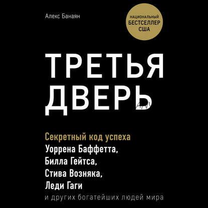 [Аудиокнига] Третья дверь. Секретный код успеха (Алекс Банаян)