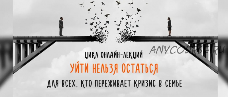 [Большая медведица] Уйти нельзя остаться. Для всех, кто переживает кризис в семье