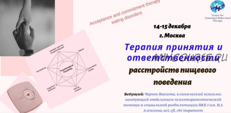 [ЦКПТ] Терапия принятия и ответственности расстройств пищевого поведения (Никита Чернов)