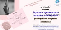 [ЦКПТ] Терапия принятия и ответственности расстройств пищевого поведения (Никита Чернов)